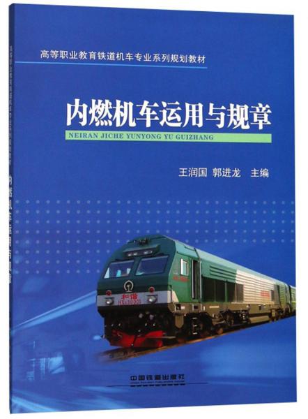 內(nèi)燃機(jī)車運(yùn)用與規(guī)章/高等職業(yè)教育鐵道機(jī)車專業(yè)系列規(guī)劃教材