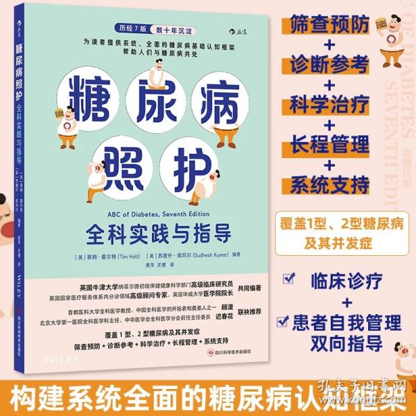 糖尿病照护：全科实践与指导