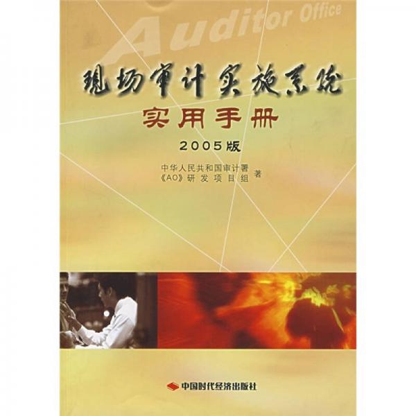 現(xiàn)場(chǎng)審計(jì)實(shí)施系統(tǒng)實(shí)用手冊(cè)（2005版）