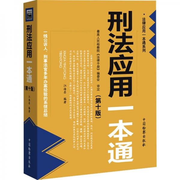 刑法應(yīng)用一本通第十版