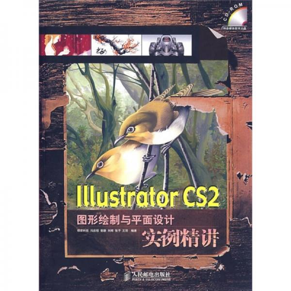 Illustrator CS2图形绘制与平面设计实例精讲
