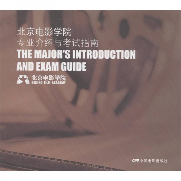 北京電影學(xué)院專業(yè)介紹與考試指南