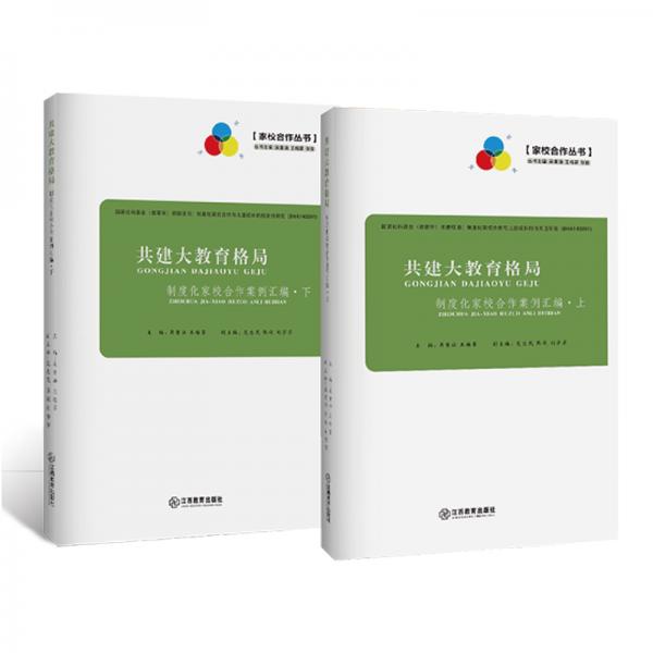 共建大教育格局：家校合作案例匯編