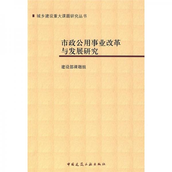 市政公用事業(yè)改革與發(fā)展研究