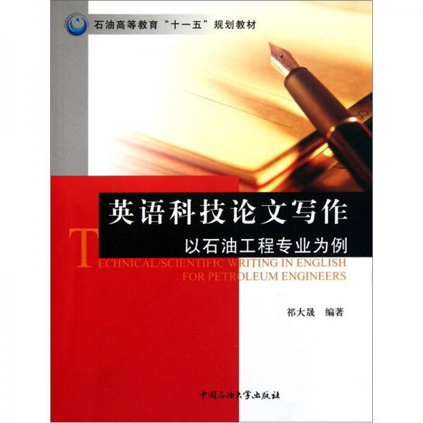 石油高等教育“十一五”規(guī)劃教材·英語(yǔ)科技論文寫(xiě)作：以石油工程專業(yè)為例