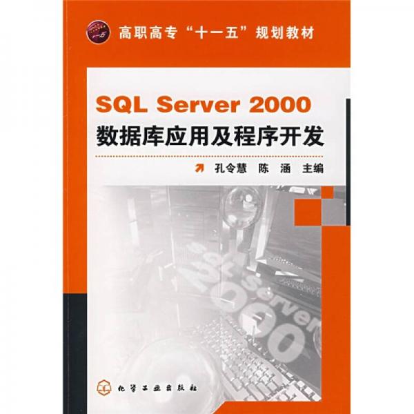 高职高专“十一五”规划教材：SQL Server 2000数据库应用及程序开发