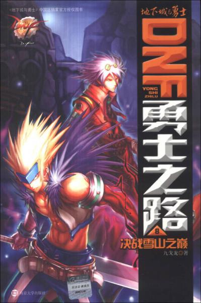 DNF勇士之路（8）：決戰(zhàn)雪山之巔