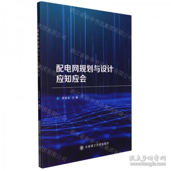 配电网规划与设计应知应会