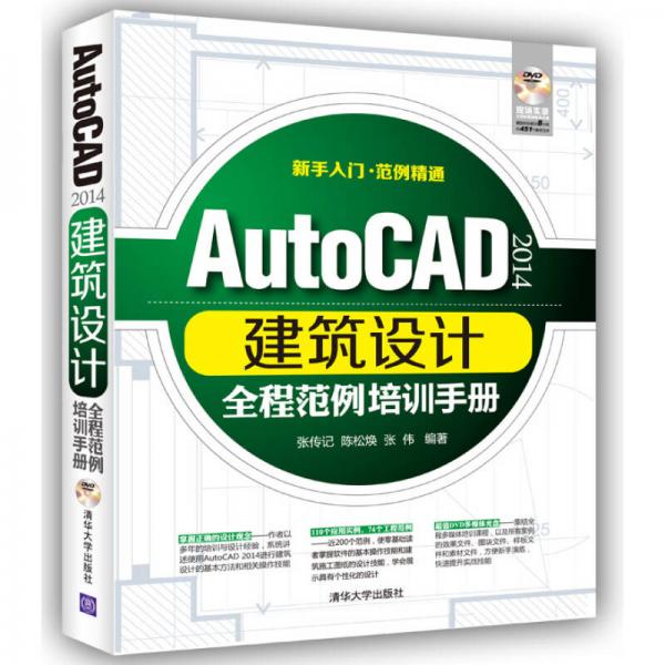 AutoCAD 2014建筑设计全程范例培训手册