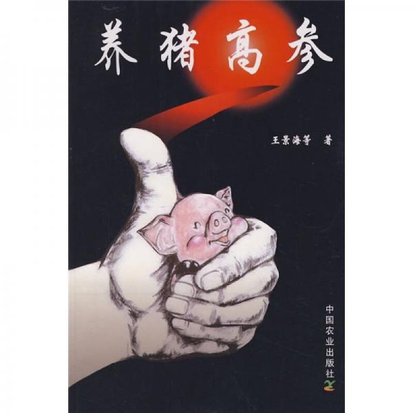 養(yǎng)豬高參