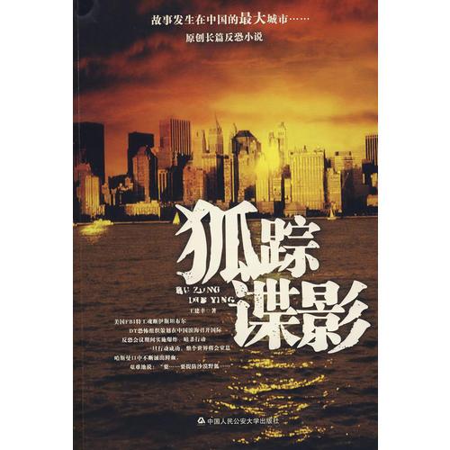 狐蹤諜影