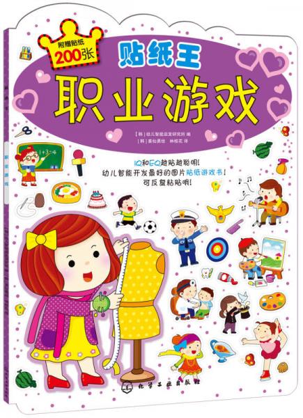 貼紙王：職業(yè)游戲