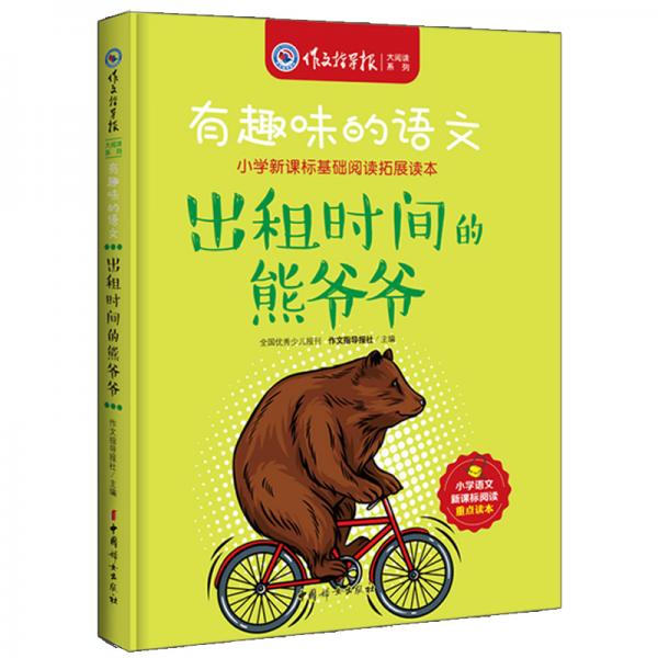 有趣味的語文：出租時(shí)間的熊爺爺