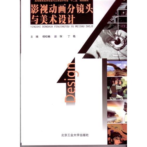 影視動畫分鏡頭與美術(shù)設(shè)計