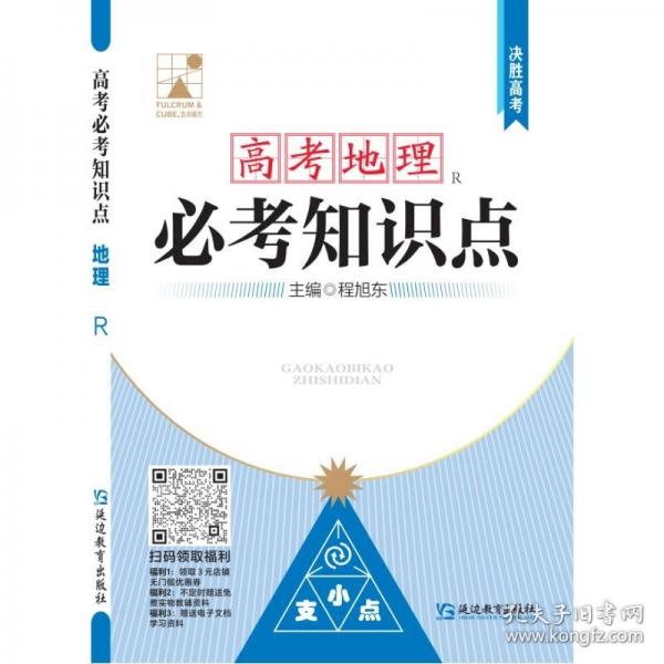 高考必考知识点 地理 R