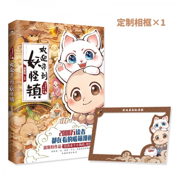 欢迎来到妖怪镇