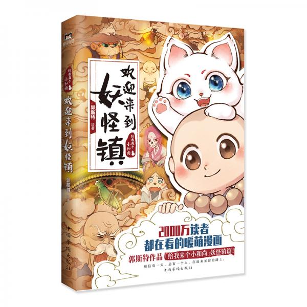 欢迎来到妖怪镇