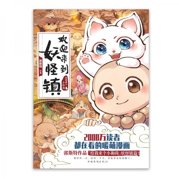 欢迎来到妖怪镇