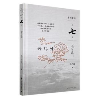 全新正版圖書 云盡處(簽名本)(精)馬占祥文化出版公司9787512512887