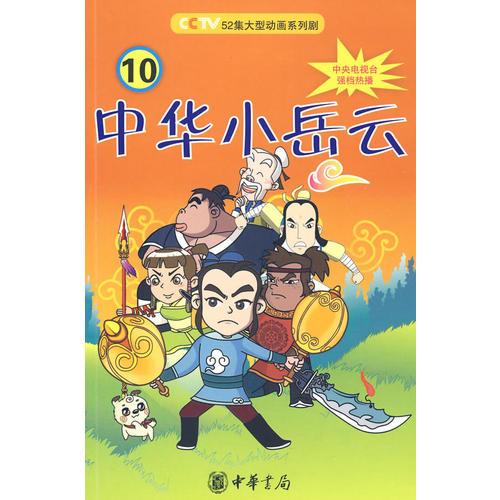 中華小岳云（第10冊）