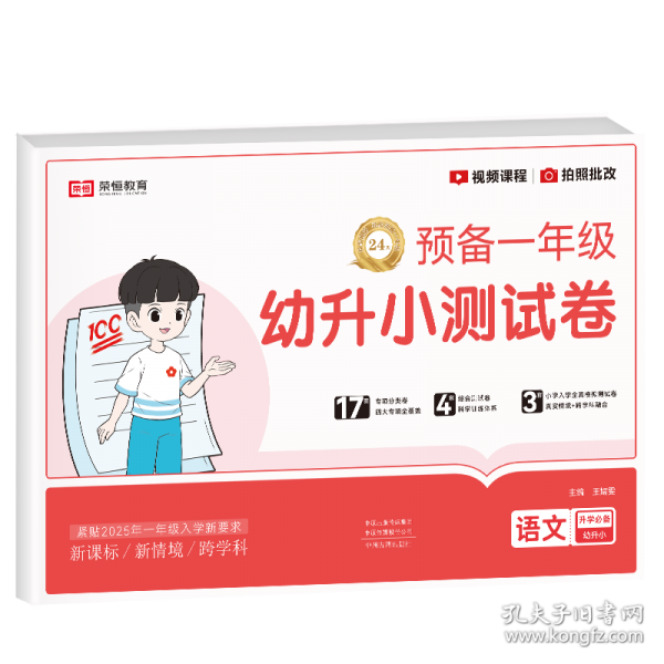 【榮恒】新版幼升小測(cè)試卷語(yǔ)文預(yù)備一年級(jí)幼兒習(xí)題專項(xiàng)綜合一日一練學(xué)前班幼小銜接入學(xué)準(zhǔn)備