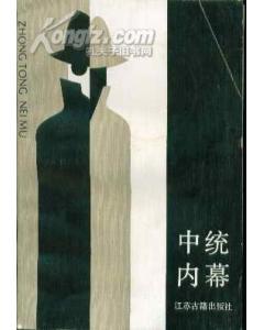 中統(tǒng)內(nèi)幕