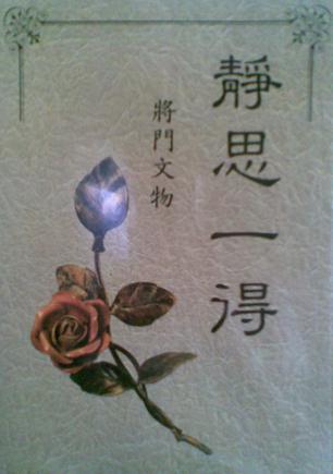 靜思一得