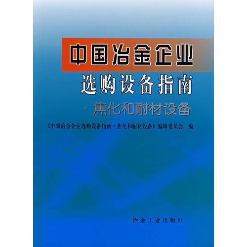 中國冶金企業(yè)選購設備指南·焦化和耐材設備