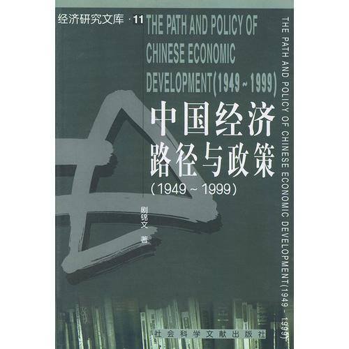 中国经济路径与政策（1949——1999）——经济研究文库（11）
