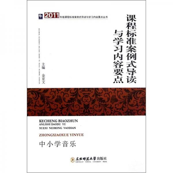 課程標準案例式導讀與學習內(nèi)容要點.中小學音樂