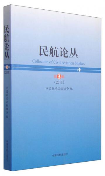 民航論叢（第3輯 2013）
