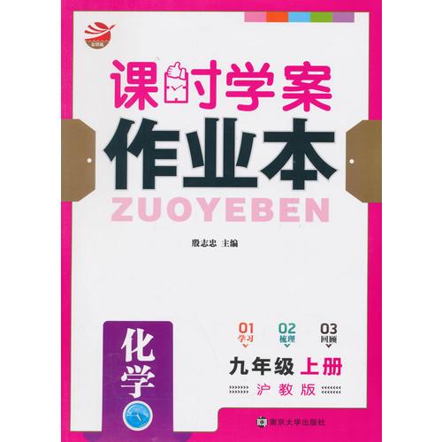 15秋9年级化学(上)(沪教版)课时学案作业本