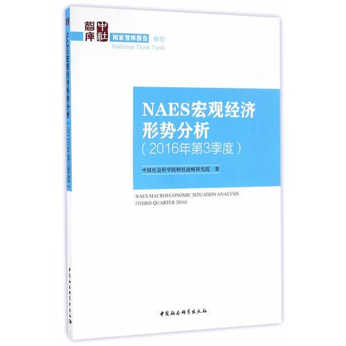 NAES宏观经济形势分析（2016年第3季度）