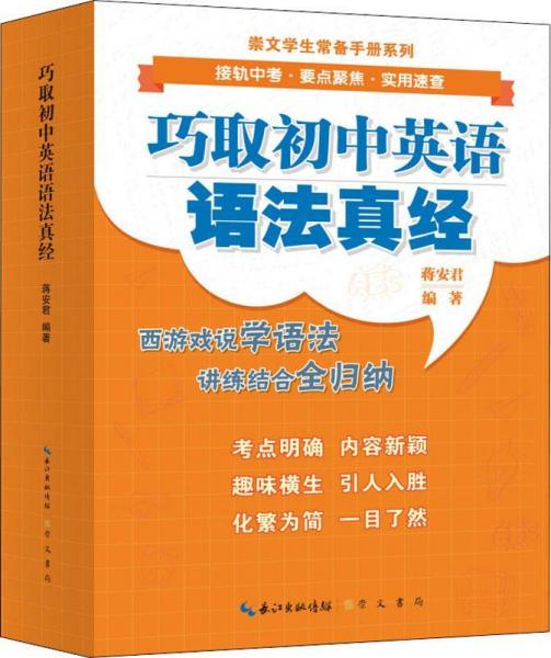 巧取初中英語語法真經(jīng) 