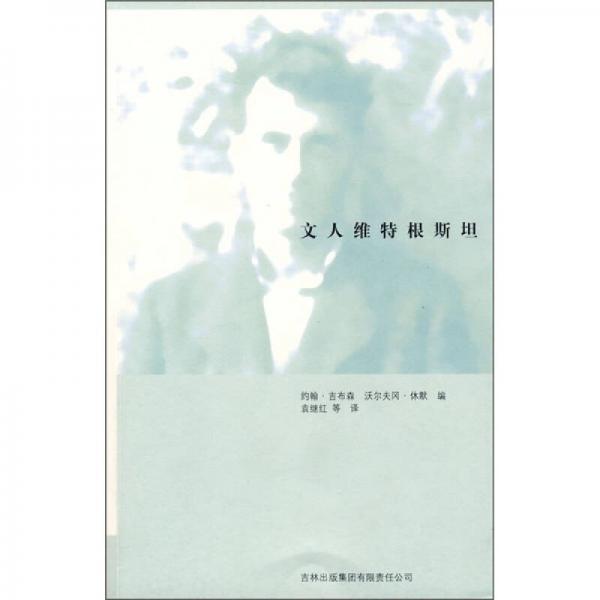 文人維特根斯坦
