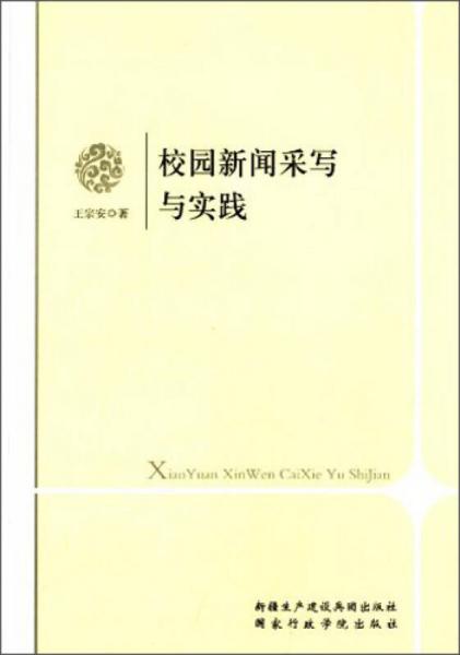 校園新聞采寫(xiě)與實(shí)踐