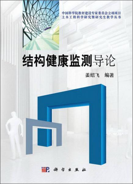 土木工程科學(xué)研究暨研究生教學(xué)叢書：結(jié)構(gòu)健康監(jiān)測導(dǎo)論