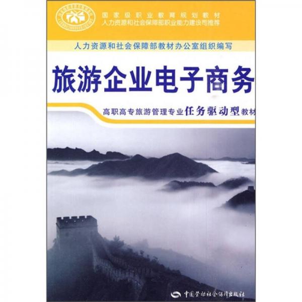 高职高专旅游管理专业任务驱动型教材·国家级职业教育规划教材：旅游企业电子商务