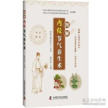 图解内经节气养生术 图解黄帝内经养生经典系列