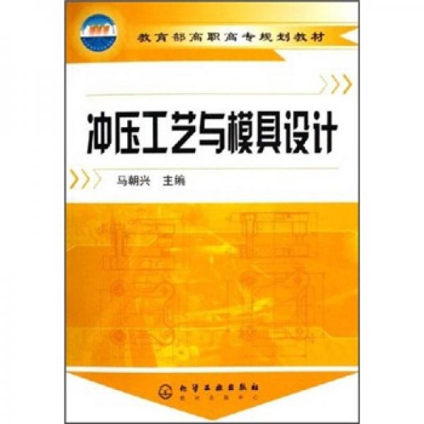 教育部高職高專規(guī)劃教材：沖壓工藝與模具設(shè)計
