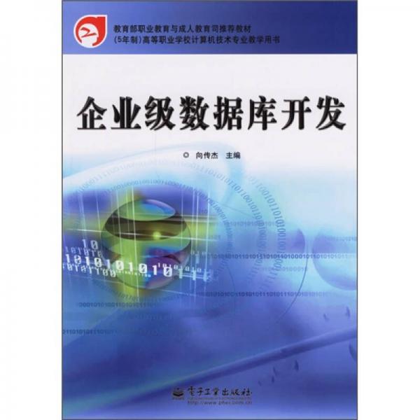 教育部职教与成人教育司推荐教材（5年制）·高等职业学校计算机技术专业教学用书：企业级数据库开发