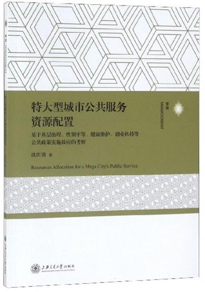 特大型城市公共服務(wù)資源配置