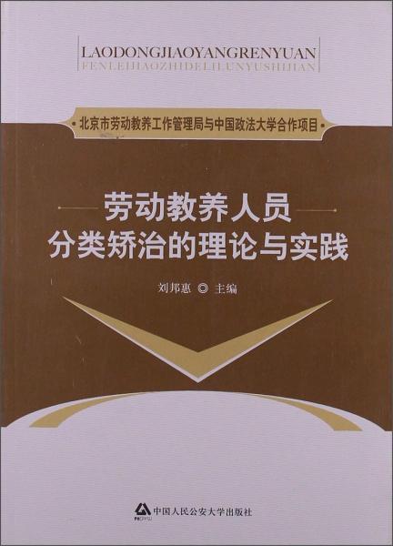 勞動(dòng)教養(yǎng)人員分類矯治的理論與實(shí)踐