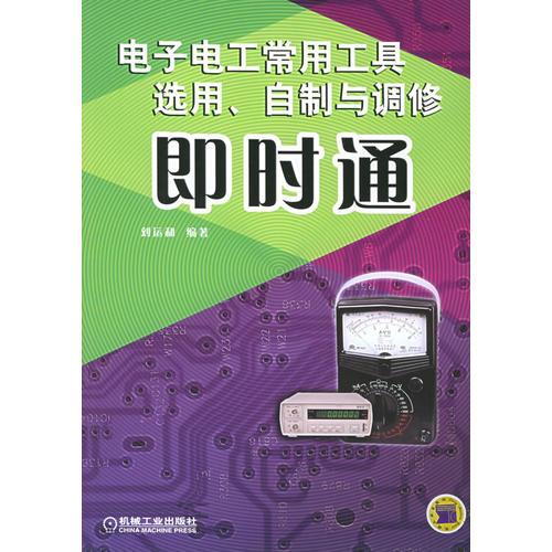 電子電工常用工具選用、自制與調(diào)修即時通