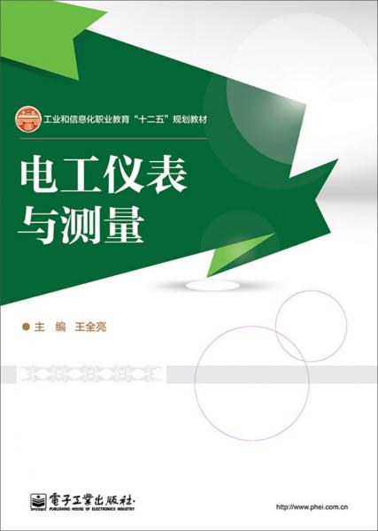 電工儀表與測量/工業(yè)和信息化職業(yè)教育“十二五”規(guī)劃教材
