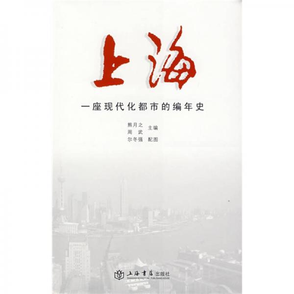 上海-一座現(xiàn)代化都市的編年史