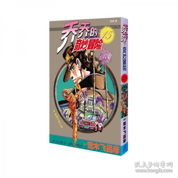 喬喬的奇妙冒險 15