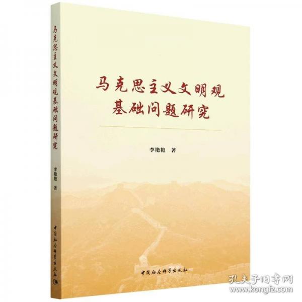 马克思主义文明观基础问题研究