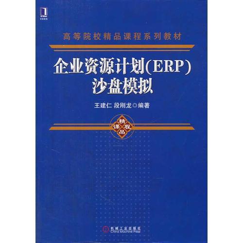 企業(yè)資源計劃（ERP）沙盤模擬（高等院校精品課程系列教材）
