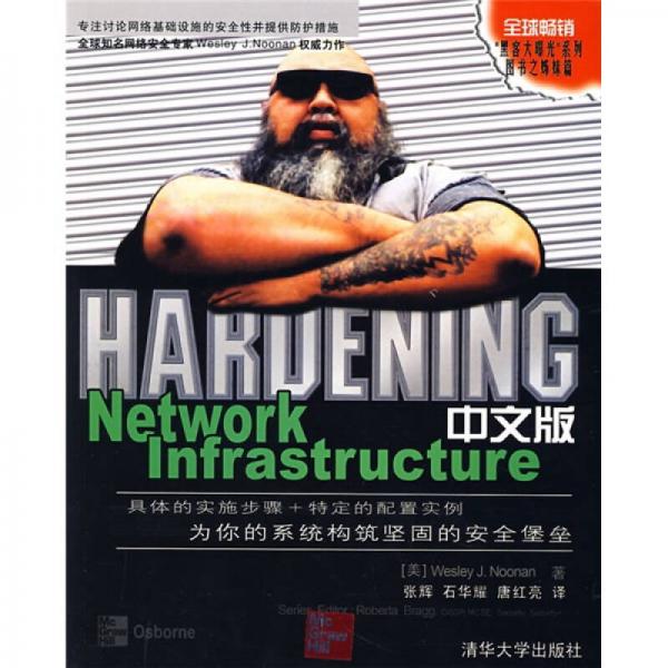 Hardening Network Infrastructure（中文版）